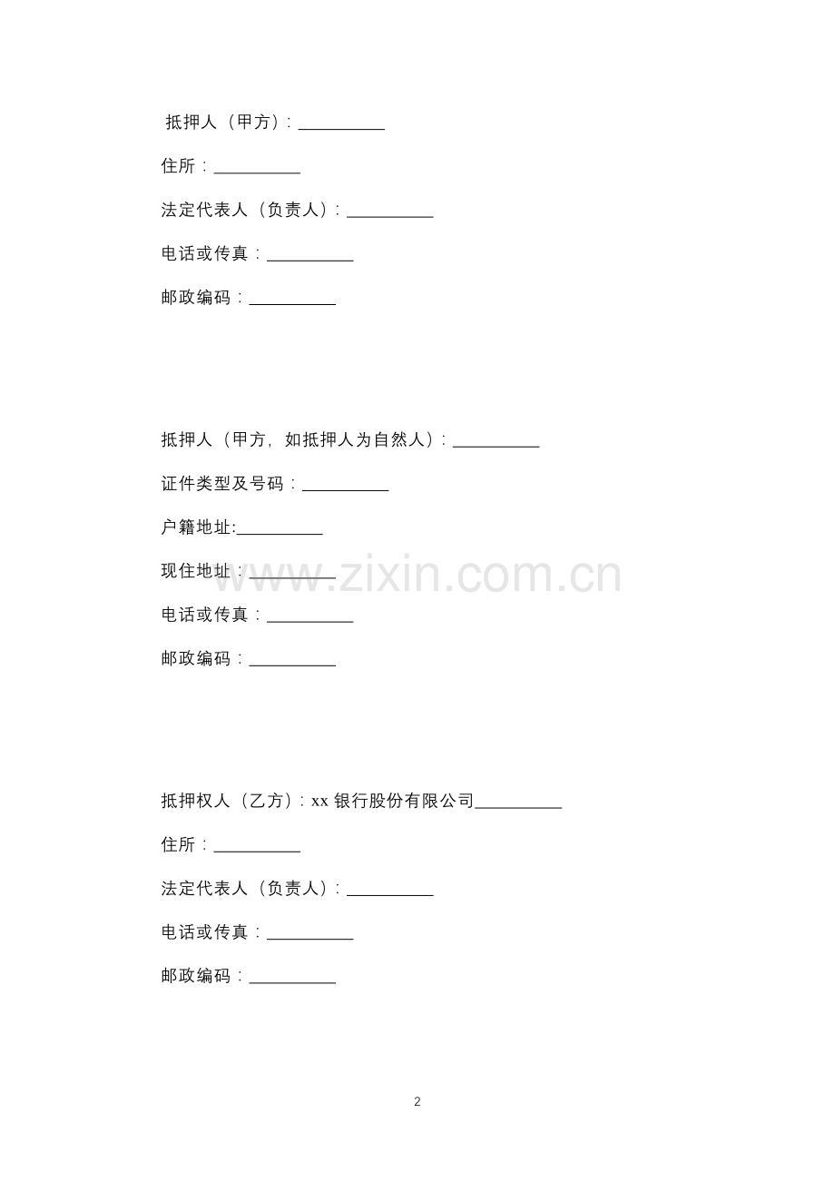 银行综合授信最高额抵押合同.docx_第2页