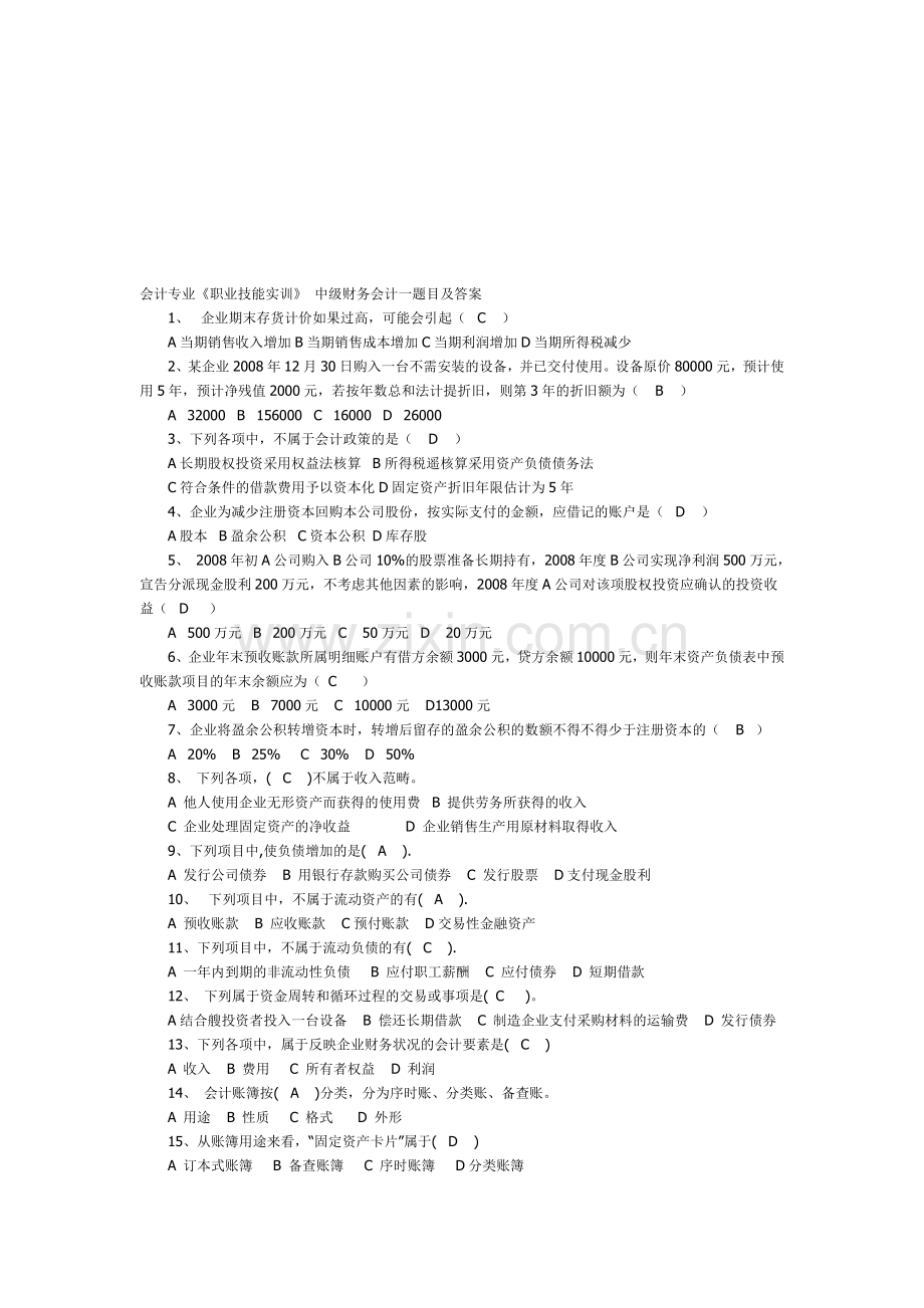 会计专业《职业技能实训》-中级财务会计一题目及答案.doc_第1页