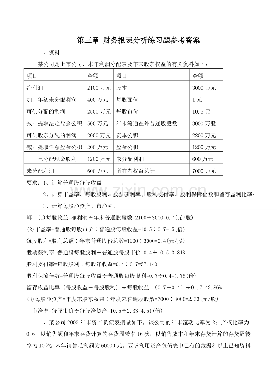 第三章-财务管理-财务报表分析练习题参考答案.doc_第1页