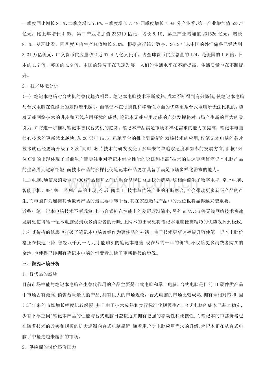 联想市场营销环境分析.doc_第2页