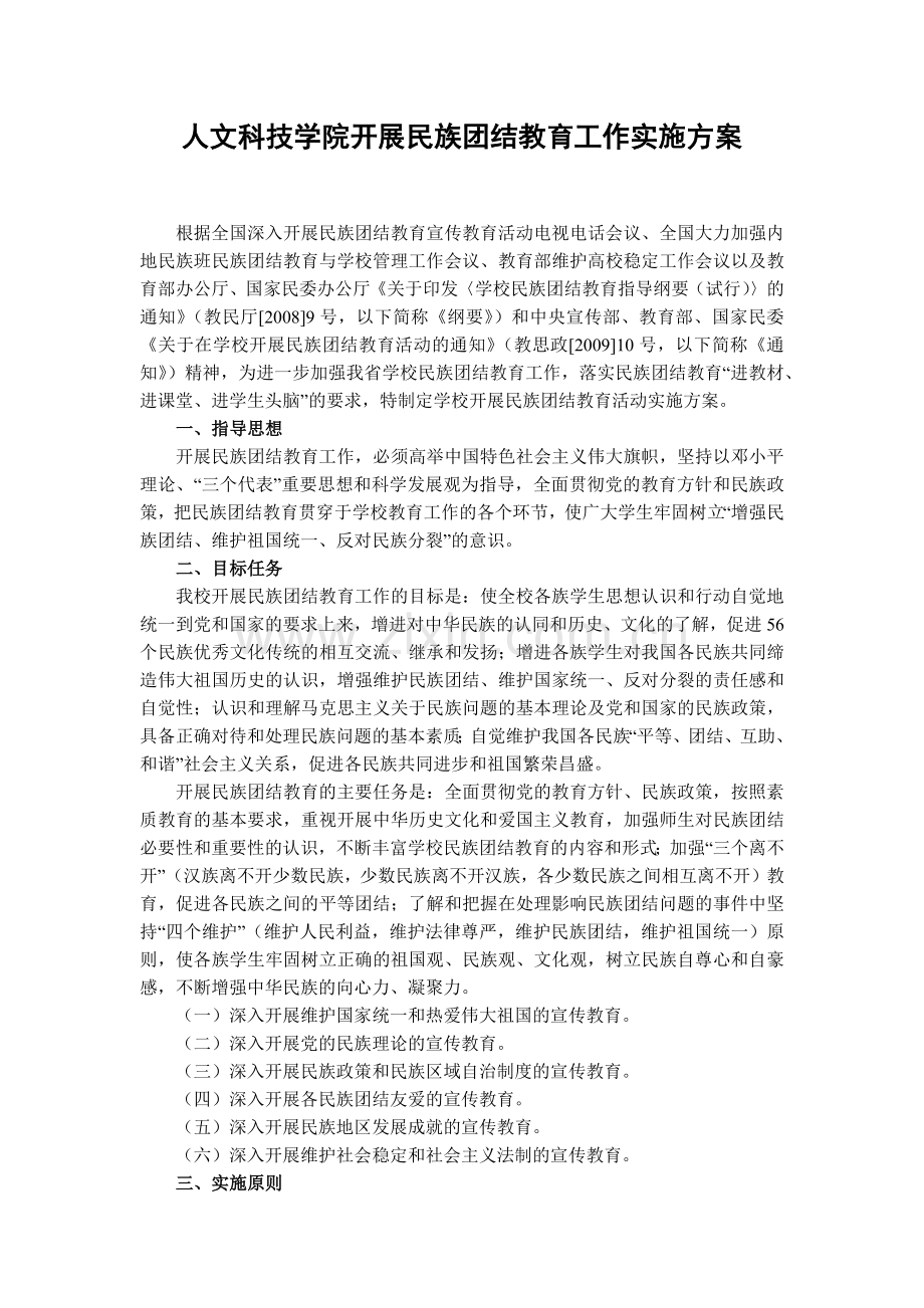 大学人文科技学院开展民族团结教育工作实施方案模版.docx_第1页