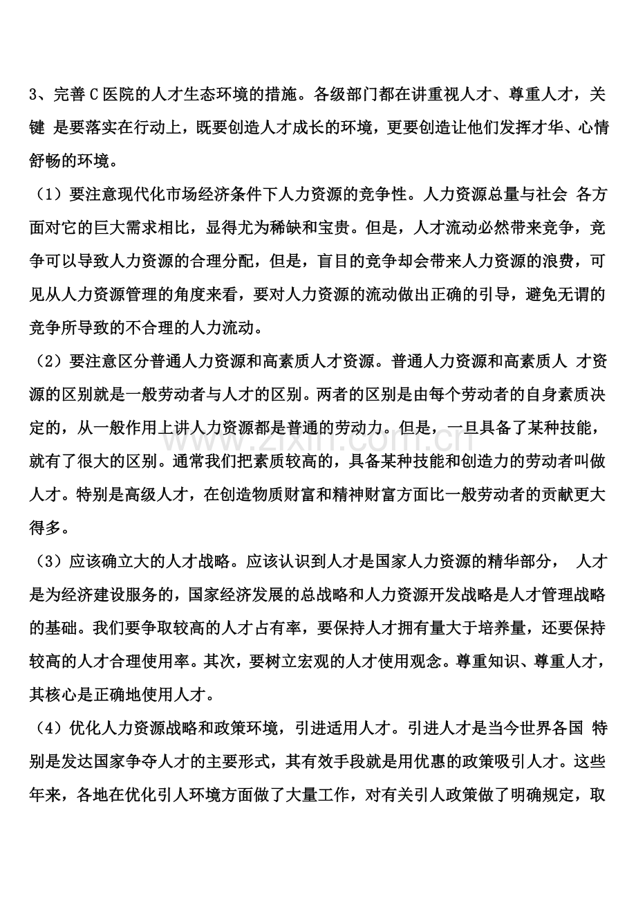 公共部门人力资源管理形成性考核册作业答案.doc_第2页