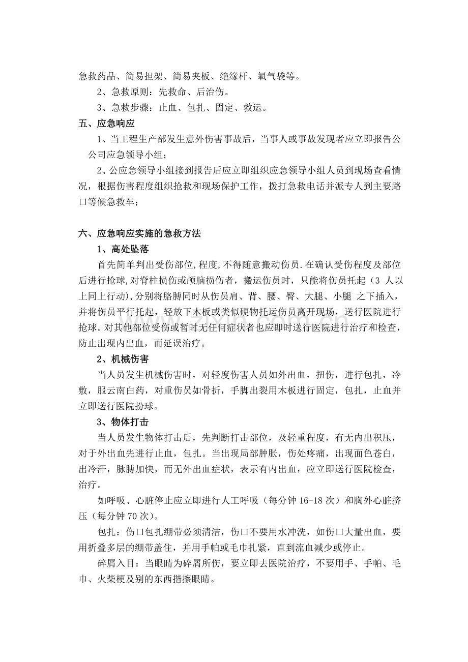 意外事故应急预案(通用型).doc_第2页