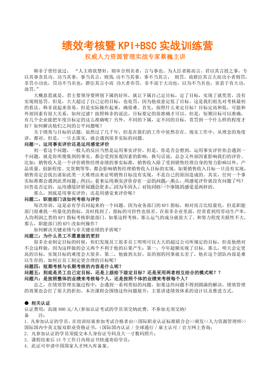 绩效考核暨KPI与BSC实战训练营.doc_第1页