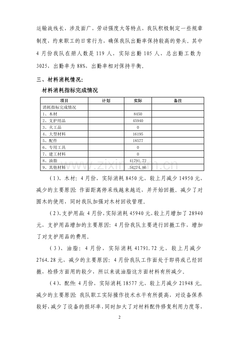 综采队4月份生产经营分析.doc_第2页