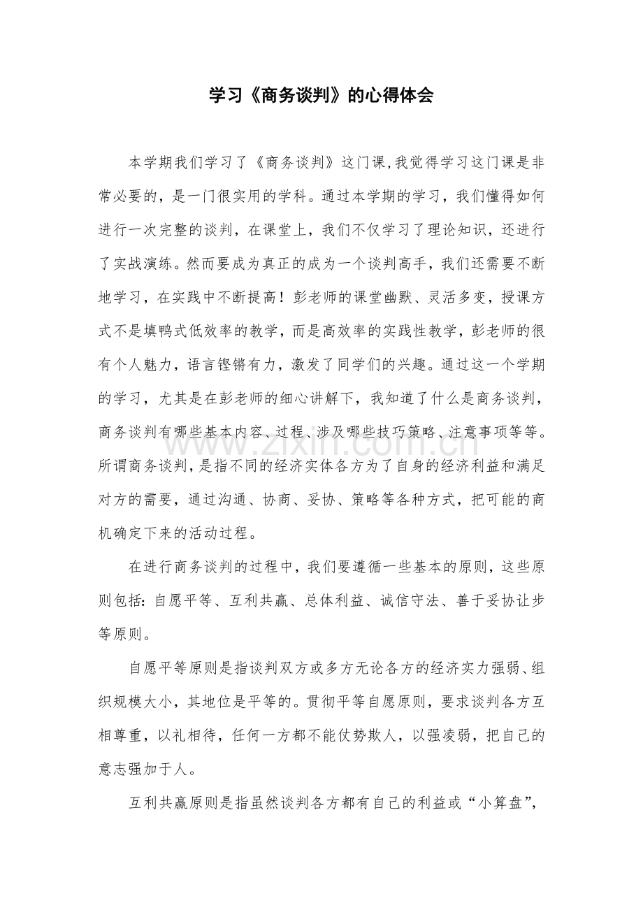 商务谈判学习心得体会.doc_第1页