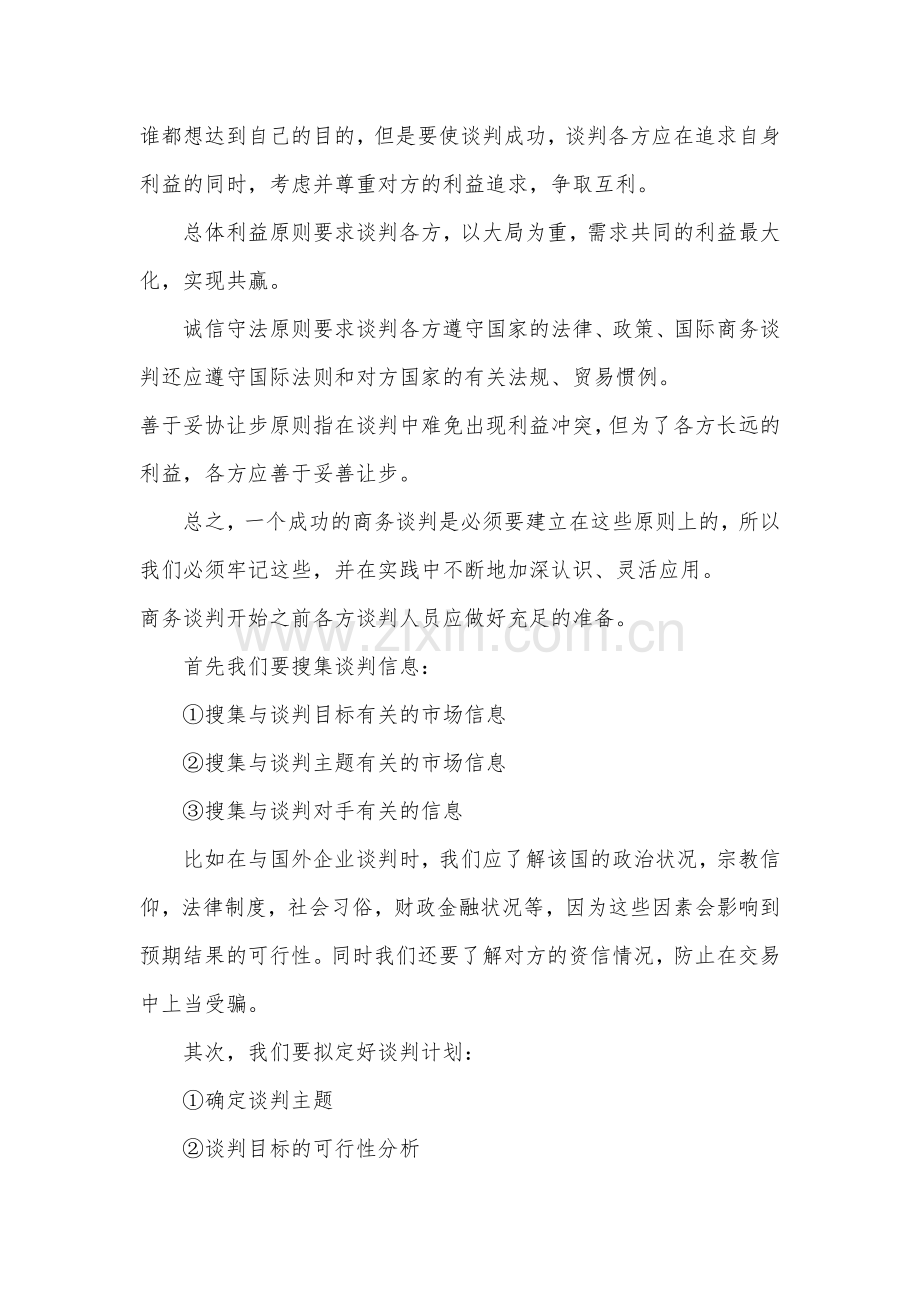 商务谈判学习心得体会.doc_第2页