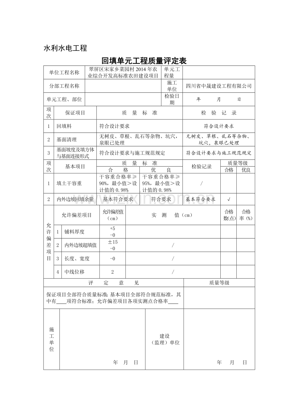 回填单元工程质量评定表.doc_第1页