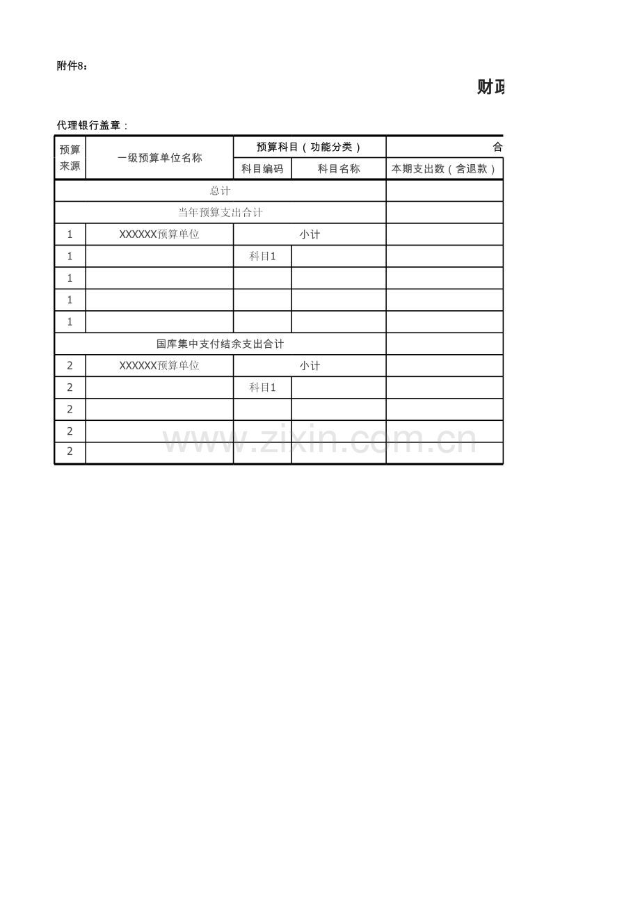 银行财政国库集中支付月报表模版.xlsx_第1页