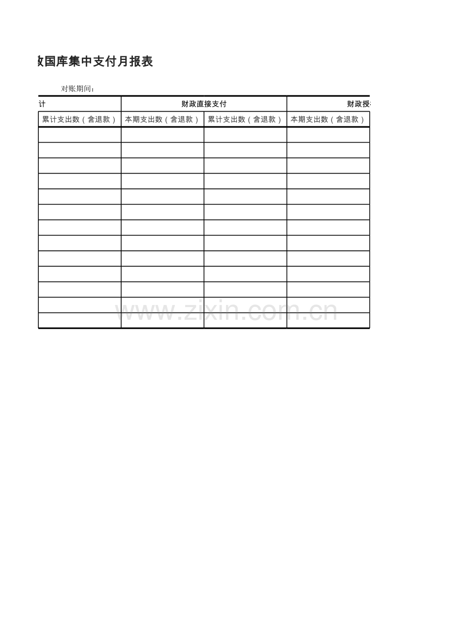 银行财政国库集中支付月报表模版.xlsx_第2页