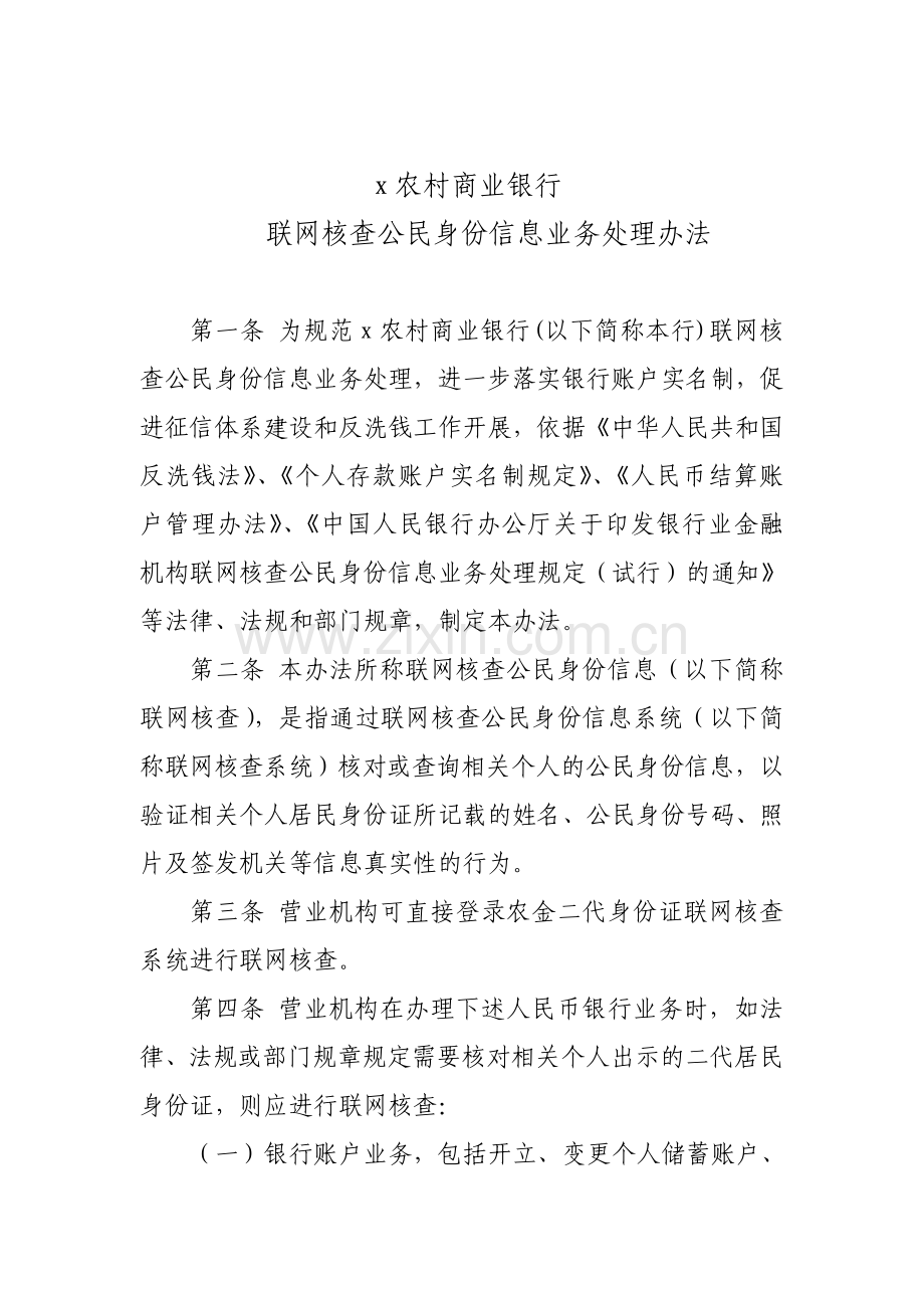 农村商业银行联网核查公民身份信息业务处理办法模版.doc_第1页