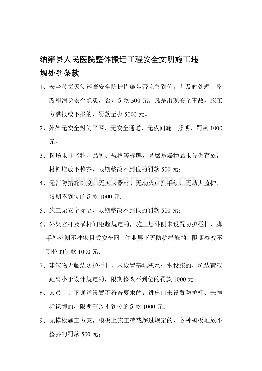 人民医院整体搬迁工程安全文明施工处罚标准.doc_第1页