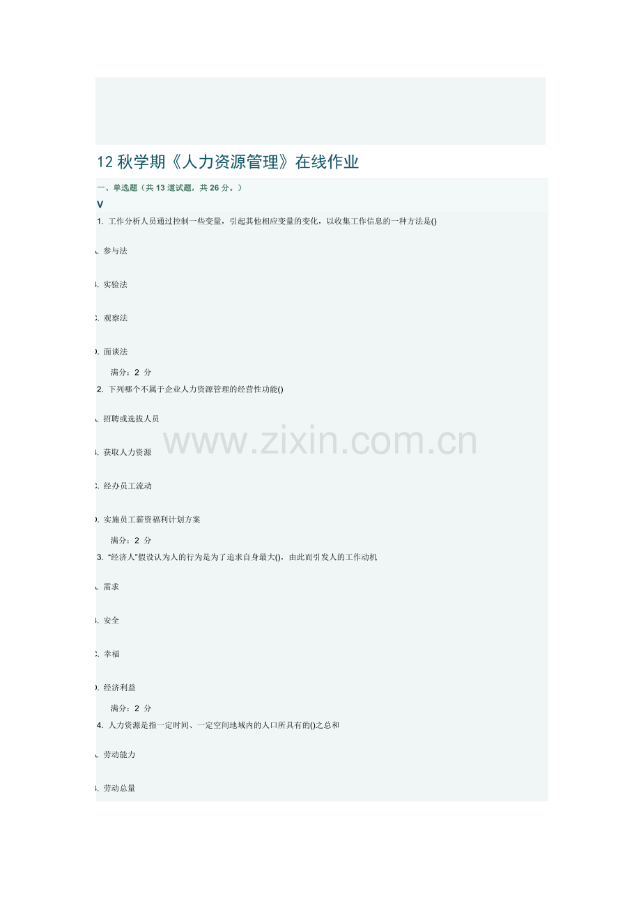 12秋学期人力资源管理在线作业.doc_第1页