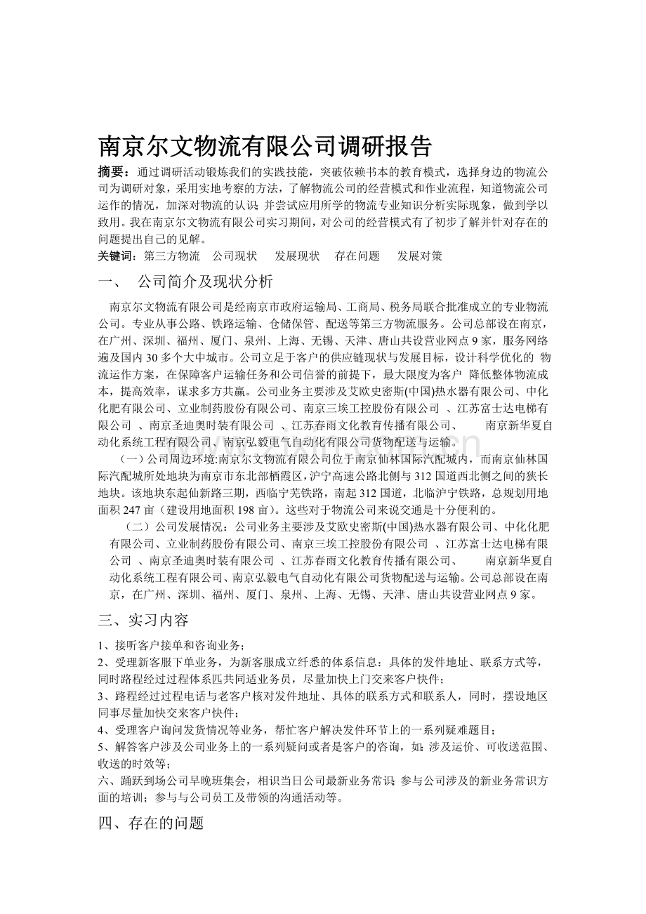 南京尔文物流有限公司调研报告.doc_第1页