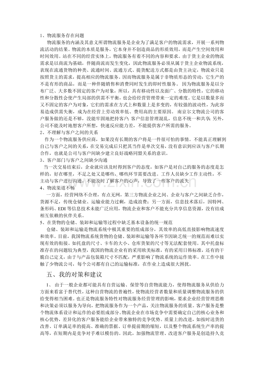 南京尔文物流有限公司调研报告.doc_第2页