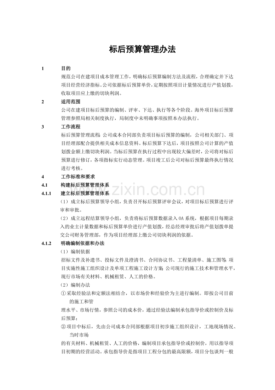 建筑建设公司标后预算管理办法模版.docx_第1页