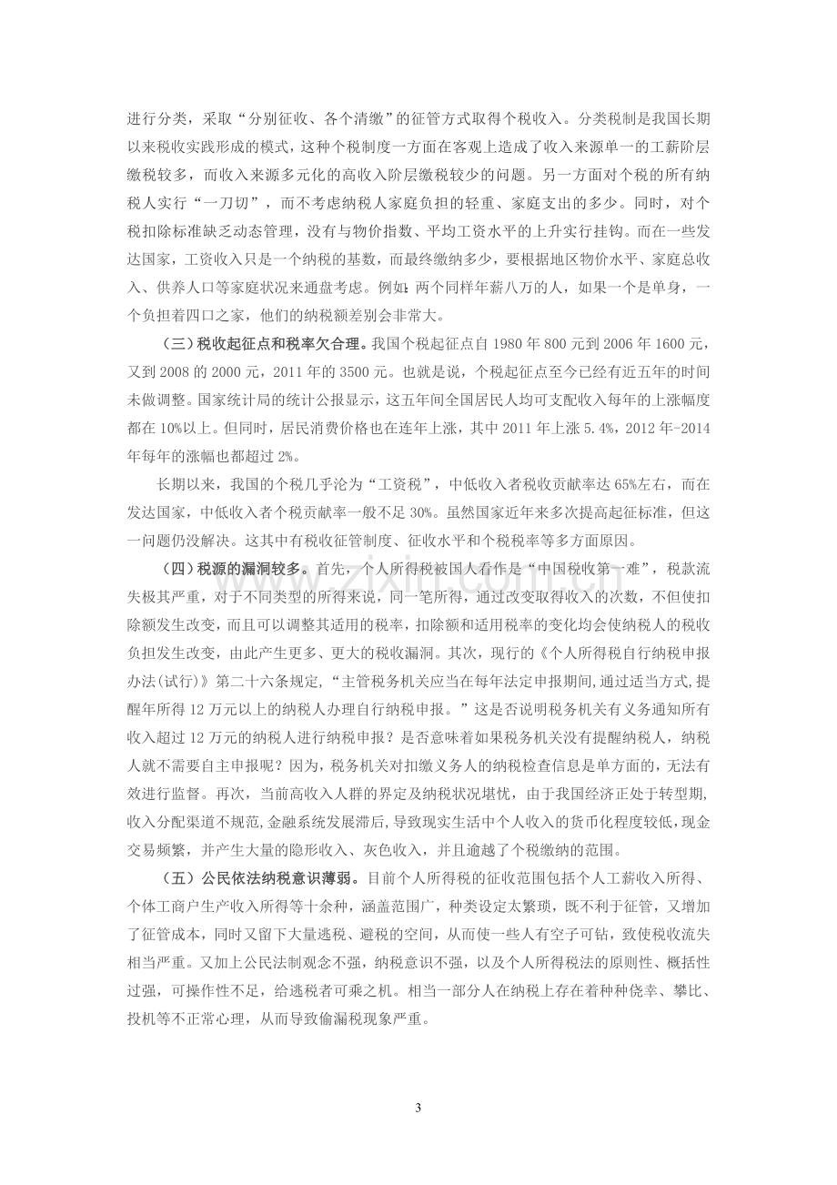 浅谈个人所得税制度的改革和完善(论文).doc_第3页