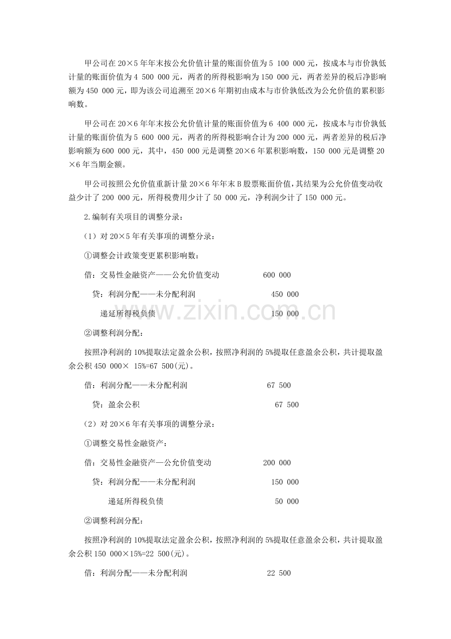 注会考试《会计》学习笔记-第二十三章会计政策、会计估计变更和差错更正02.doc_第2页