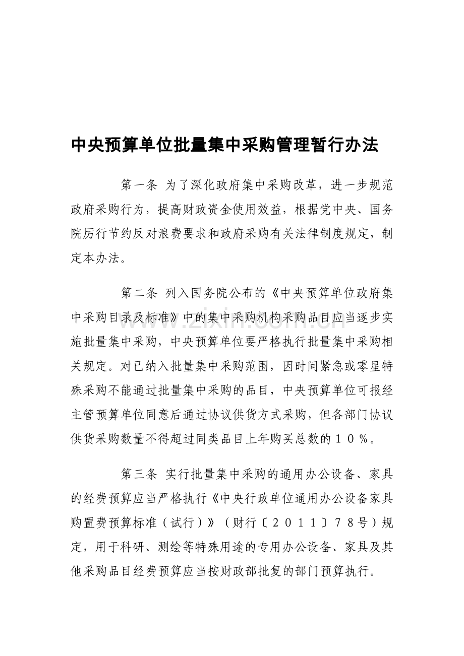 中央预算单位批量集中采购管理暂行办法.doc_第1页