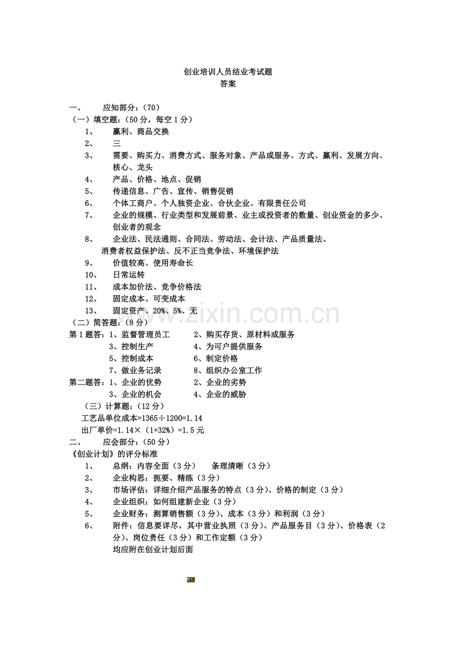 创业培训人员结业考试题(A卷).doc_第3页