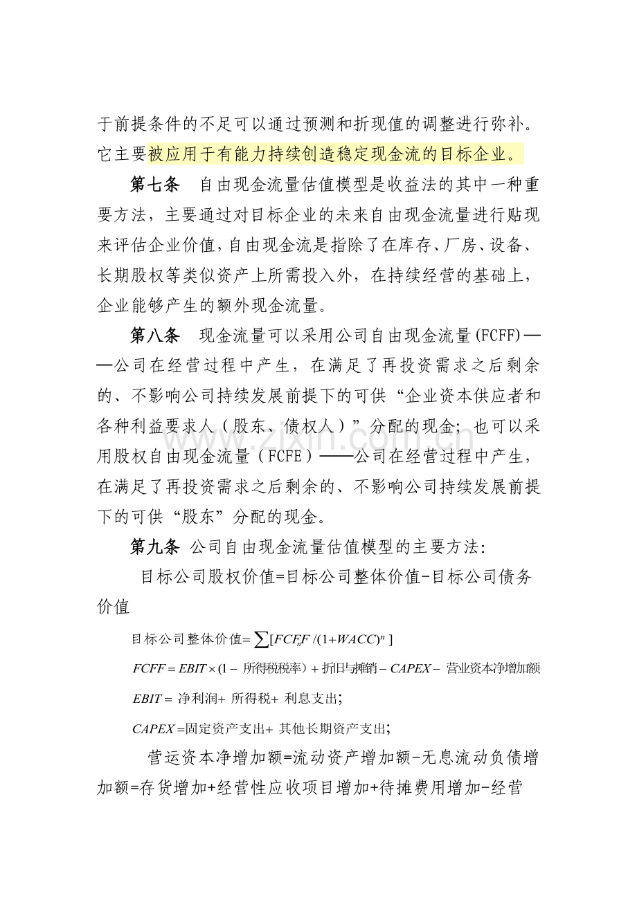 银行并购贷款业务股权价值评估工作指引模版.docx_第2页