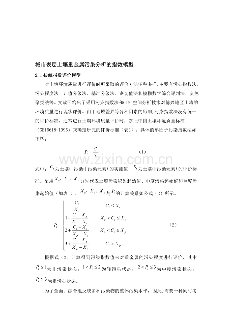 城市表层土壤重金属污染分析的指数模型.doc_第1页