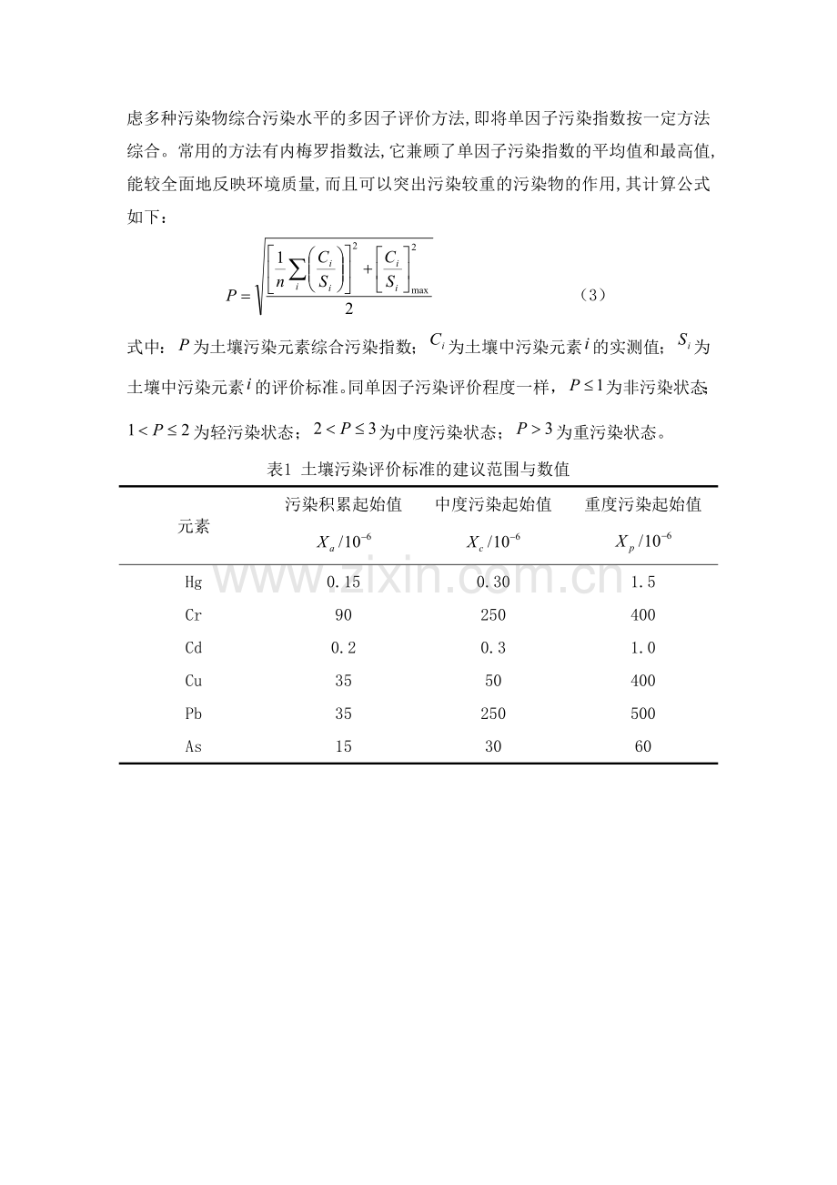 城市表层土壤重金属污染分析的指数模型.doc_第2页