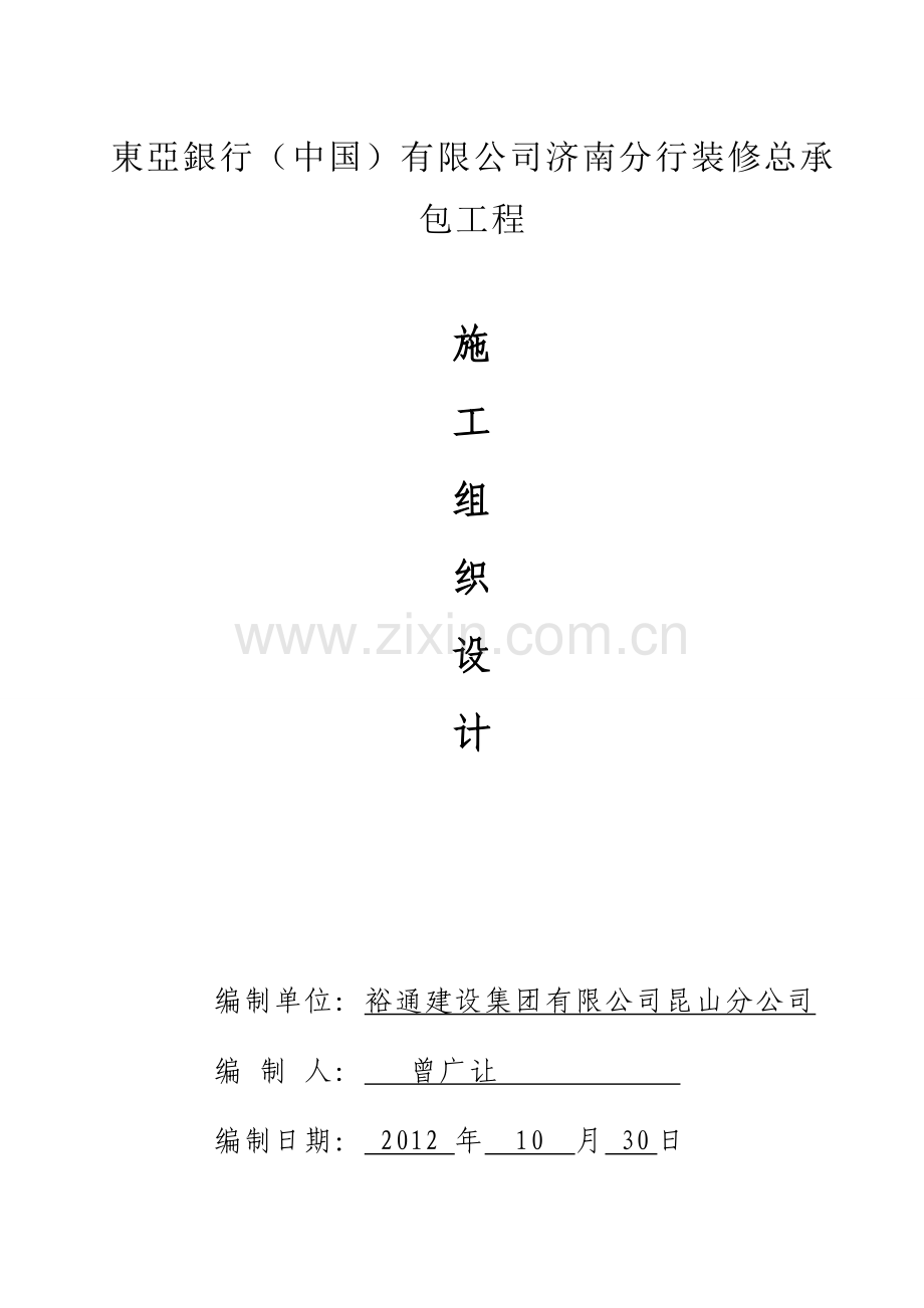 04-东亚银行济南分行施工组织计划.doc_第1页