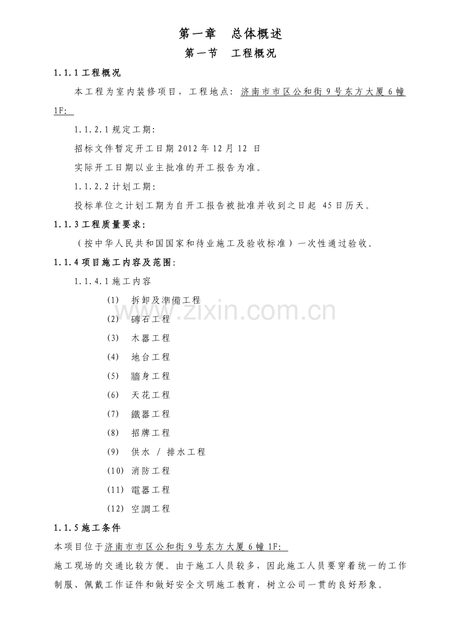 04-东亚银行济南分行施工组织计划.doc_第2页