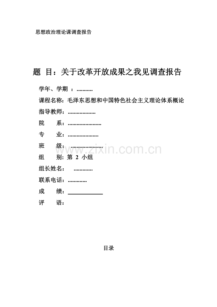 关于改革开放成果之我见的调查报告.doc_第1页