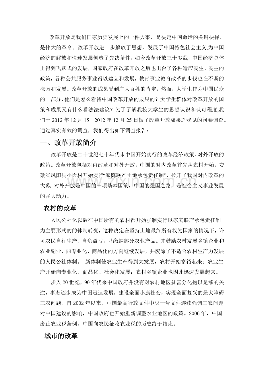 关于改革开放成果之我见的调查报告.doc_第3页