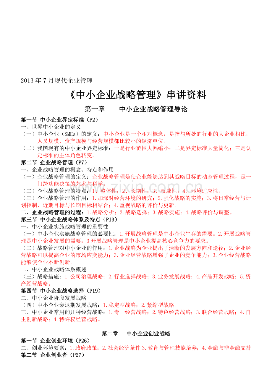 2013年7月中小企业战略管理.doc_第1页