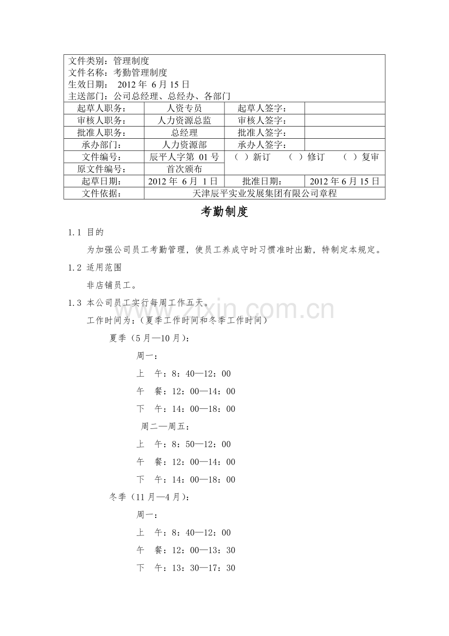 第四章--考勤制度(1).doc_第1页