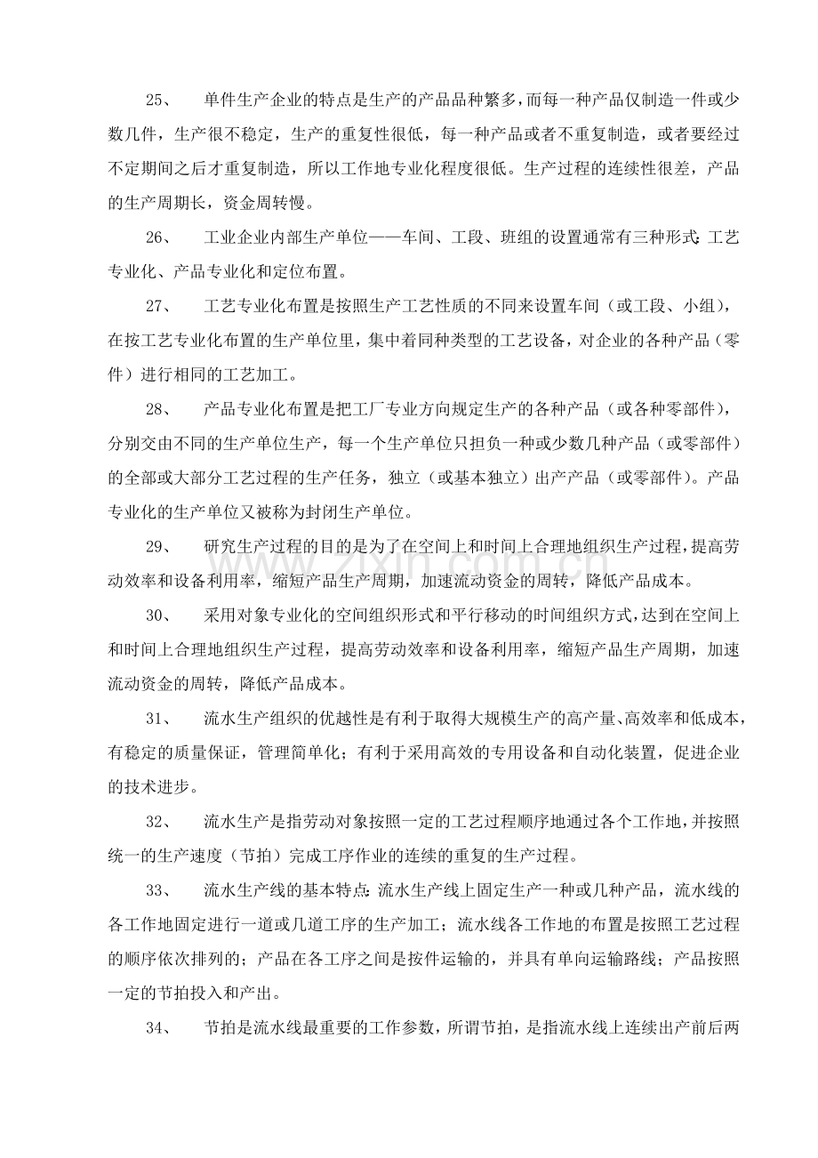 生产管理人员持证上岗复习资料.doc_第3页