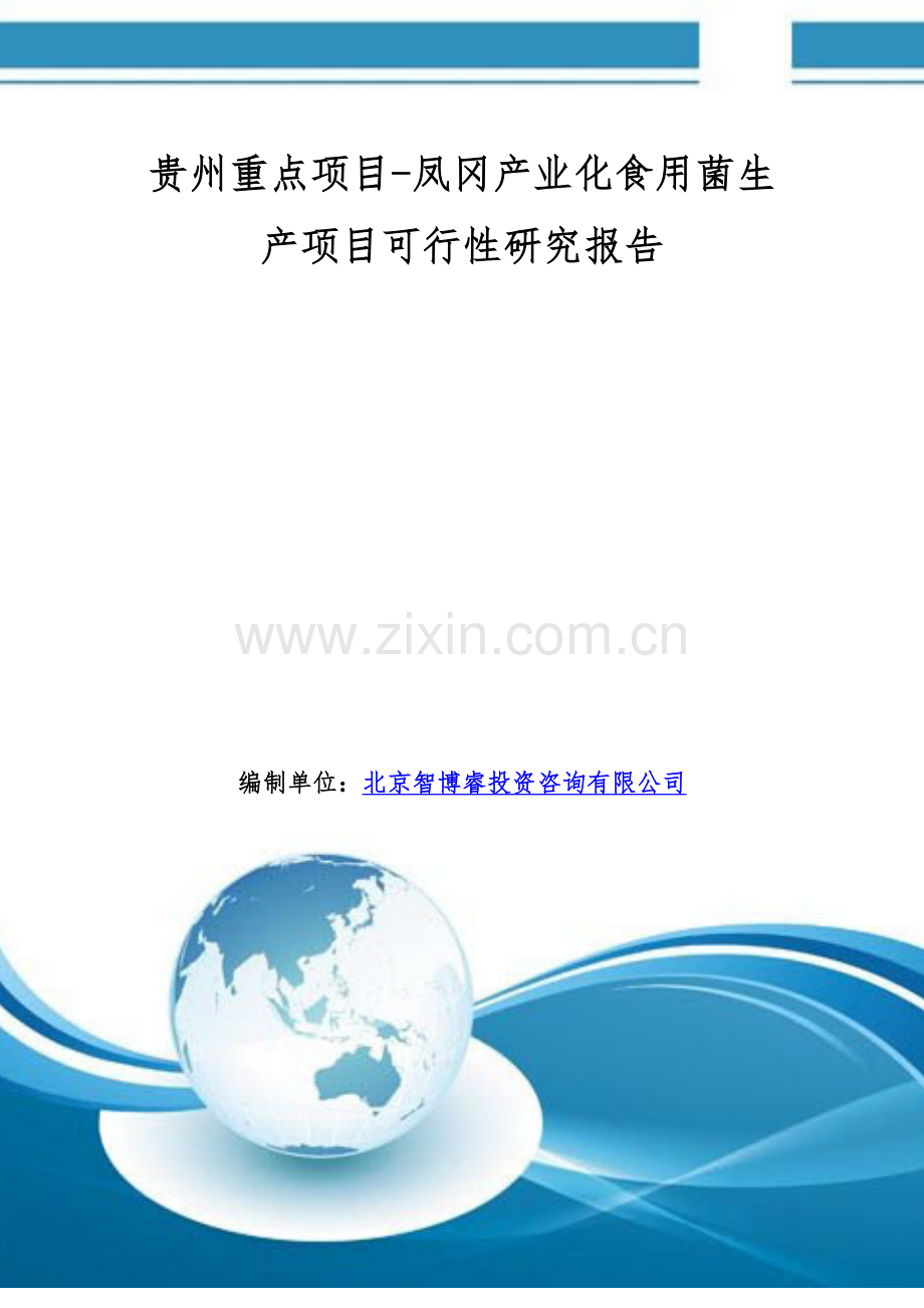 贵州重点项目-凤冈产业化食用菌生产项目可行性研究报告.doc_第1页