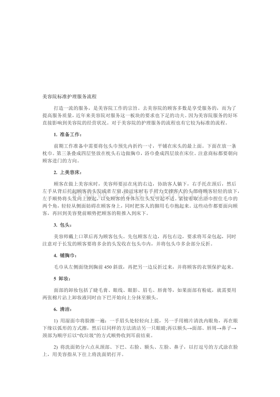 美容院标准护理服务流程.doc_第1页