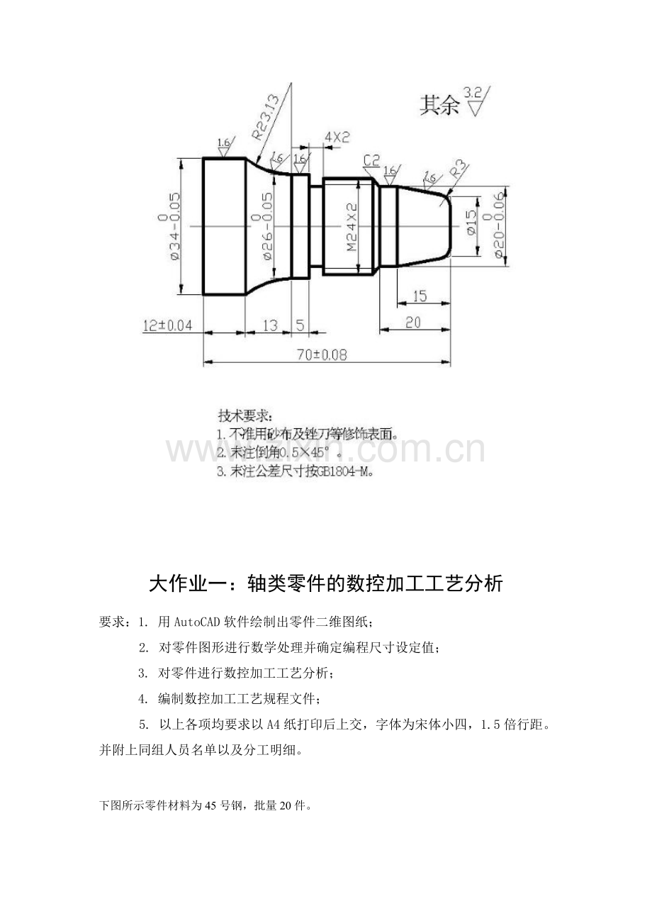 大作业一-轴类零件的数控加工工艺分析.doc_第2页