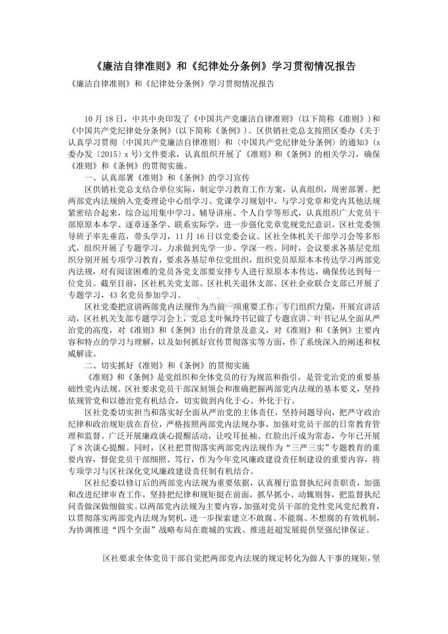 《廉洁自律准则》和《纪律处分条例》学习贯彻情况报告.doc_第1页