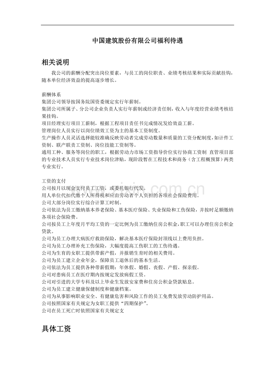 中国建筑股份有限公司福利待遇.doc_第1页