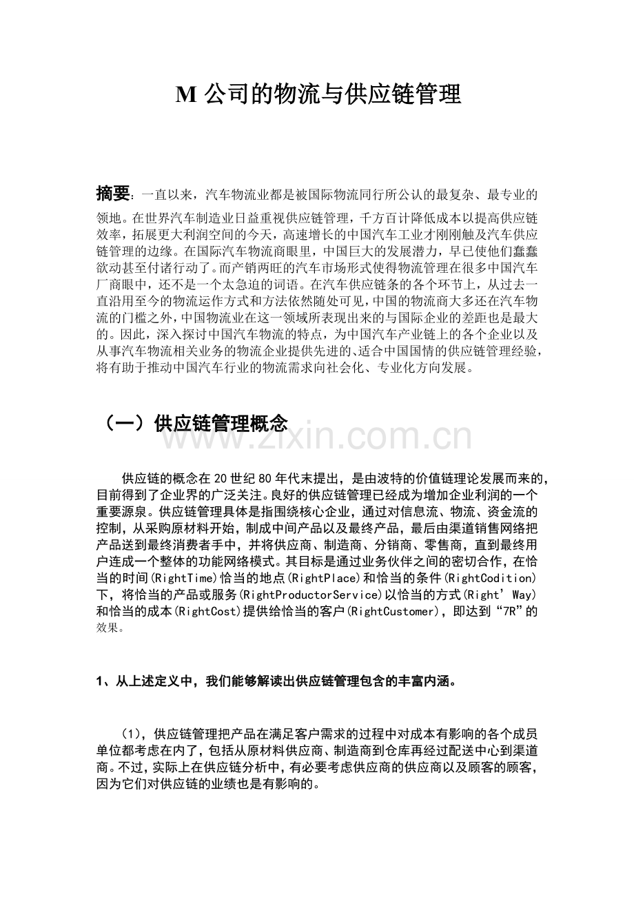 M公司物流与供应链的管理.doc_第3页