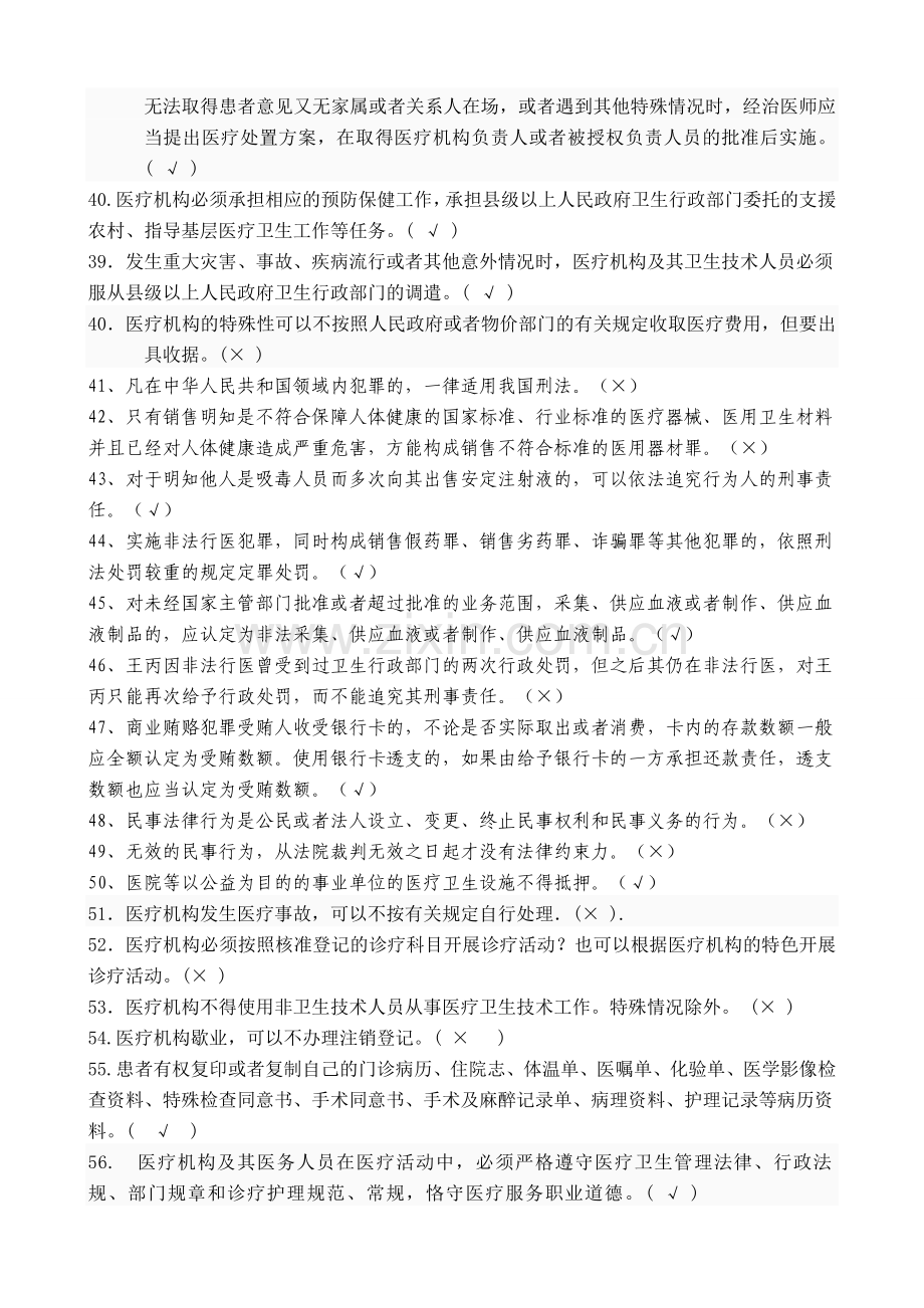 医师定期考核法律法规知识题库(是非题85).doc_第3页