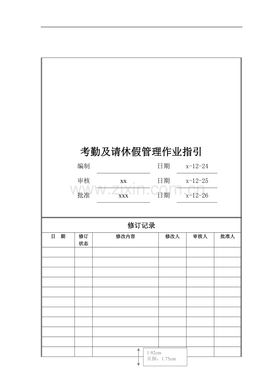 房地产公司考勤及请休假管理作业指引模版.doc_第1页