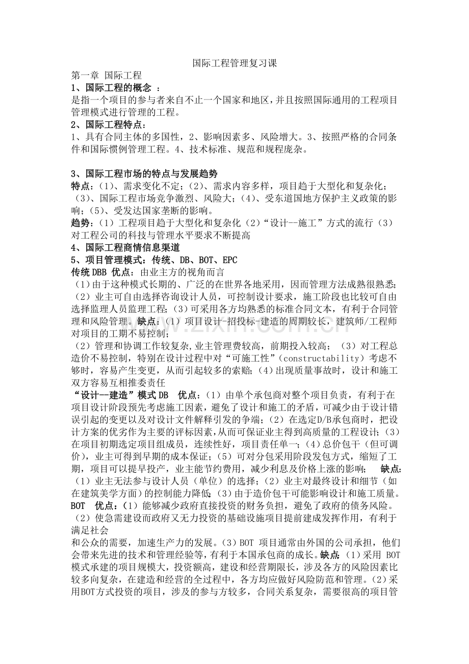 《国际工程管理》复习课.doc_第1页