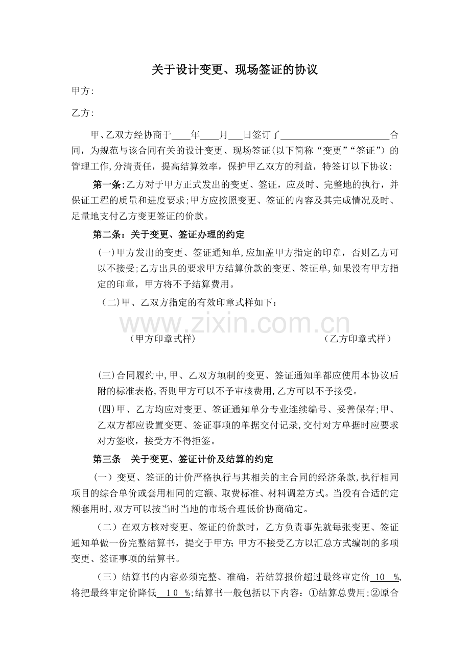 关于设计变更、现场签证的协议.docx_第1页