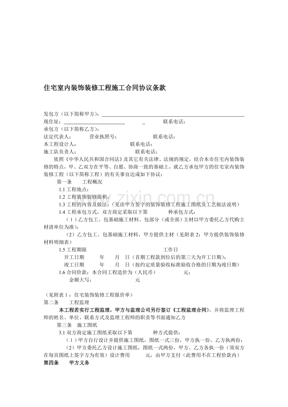 住宅室内装饰装修工程施工合同协议条款.doc_第1页