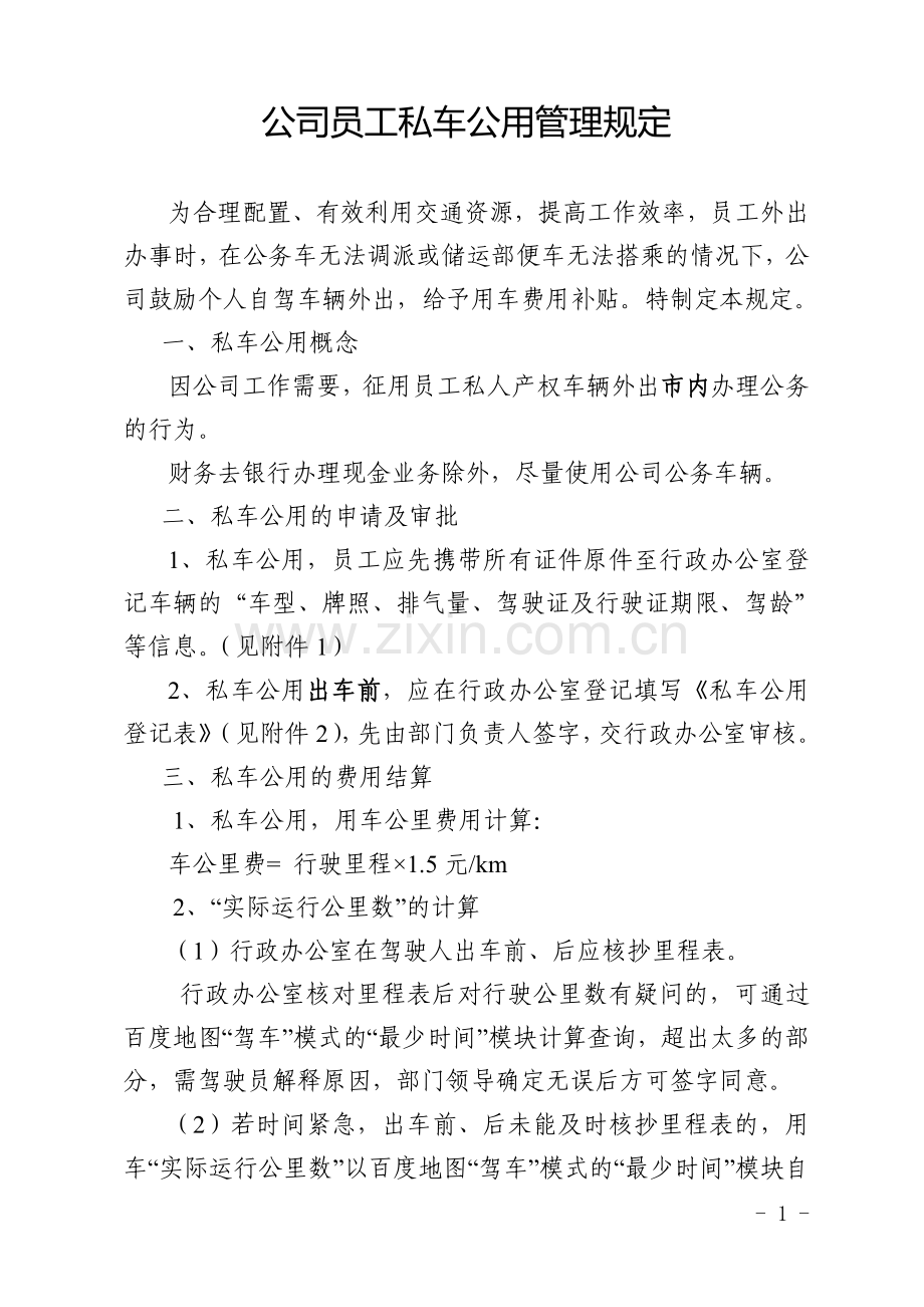 公司员工私车公用管理规定.doc_第1页