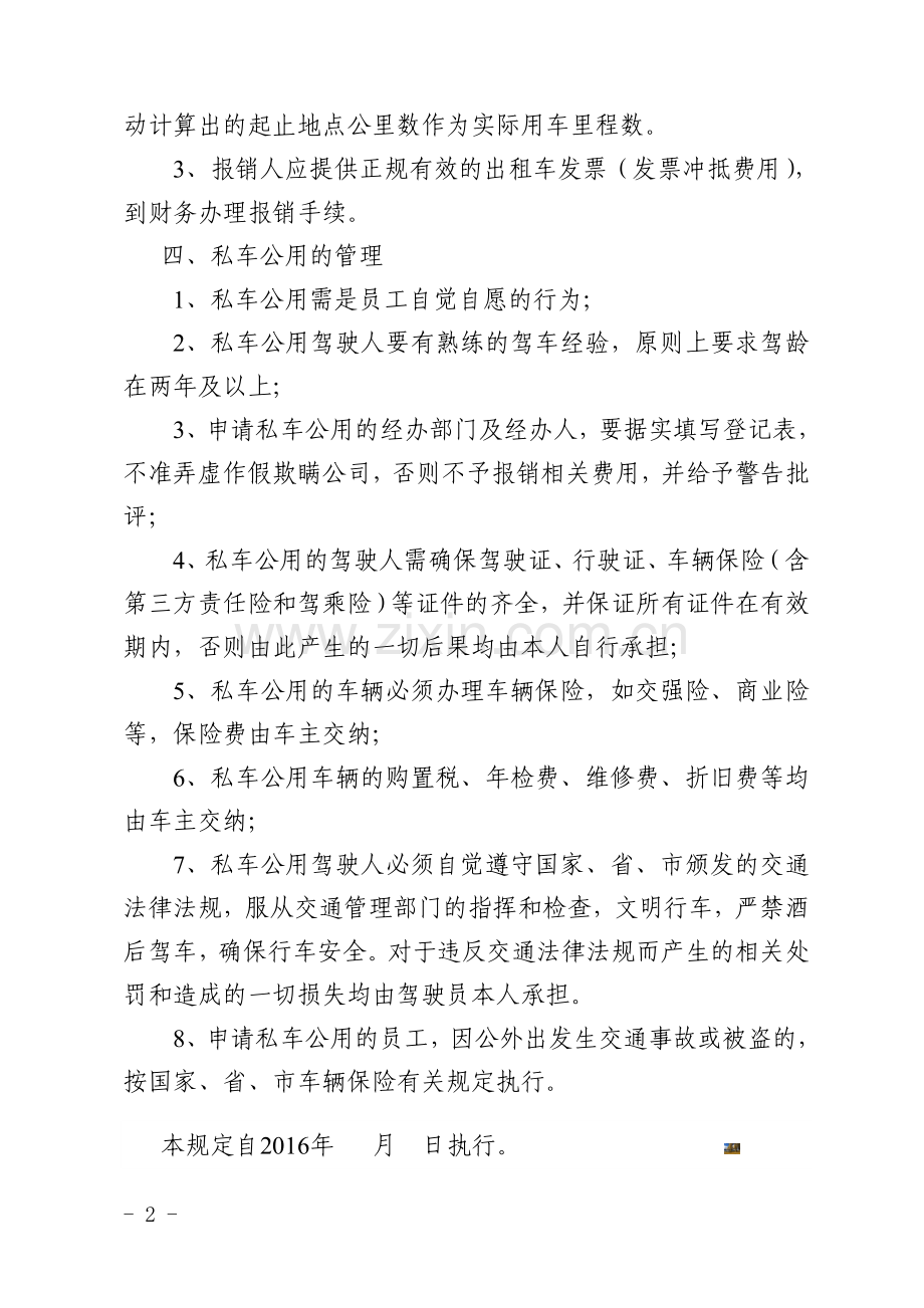 公司员工私车公用管理规定.doc_第2页