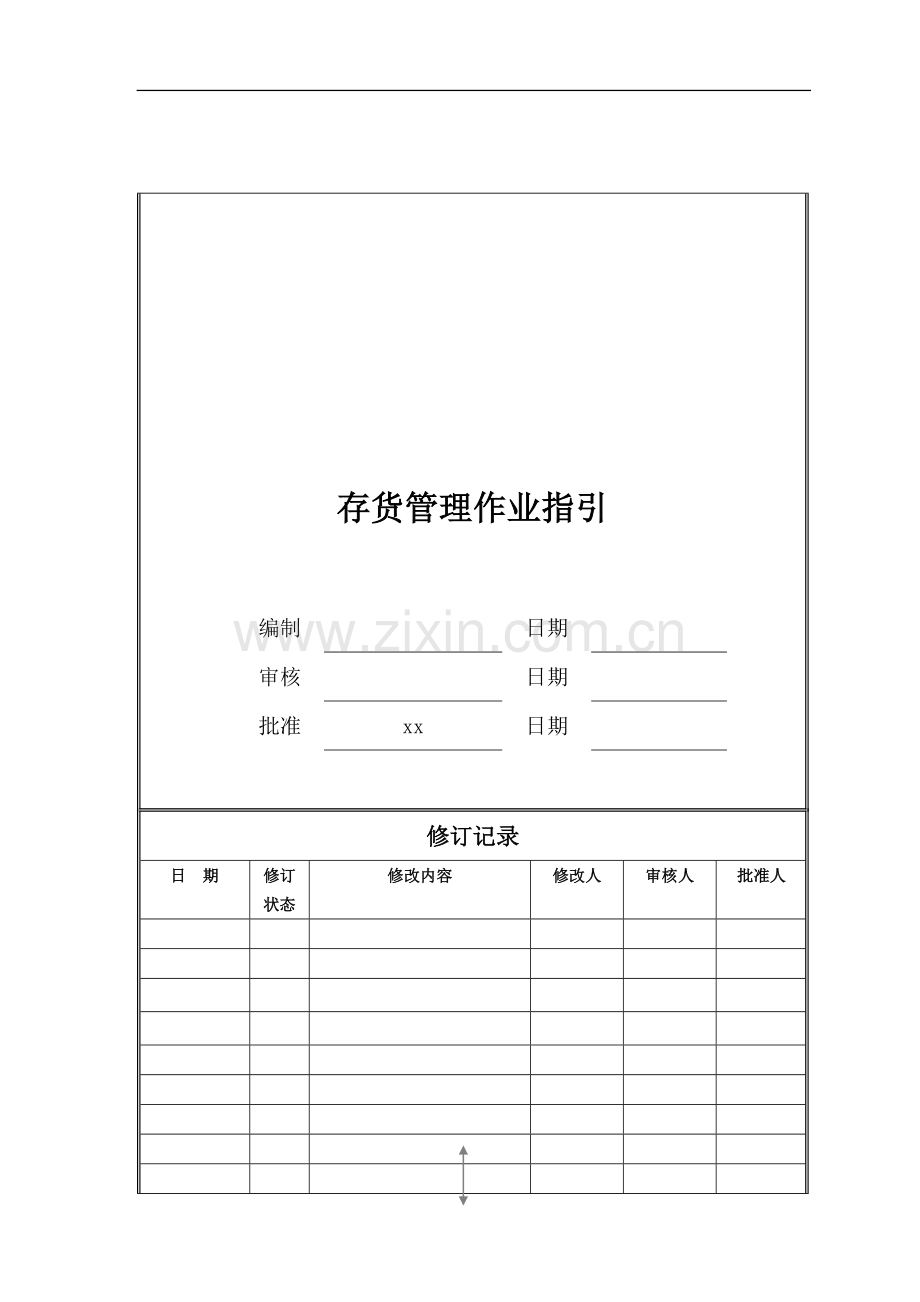 房地产公司存货管理作业指引模版.doc_第1页