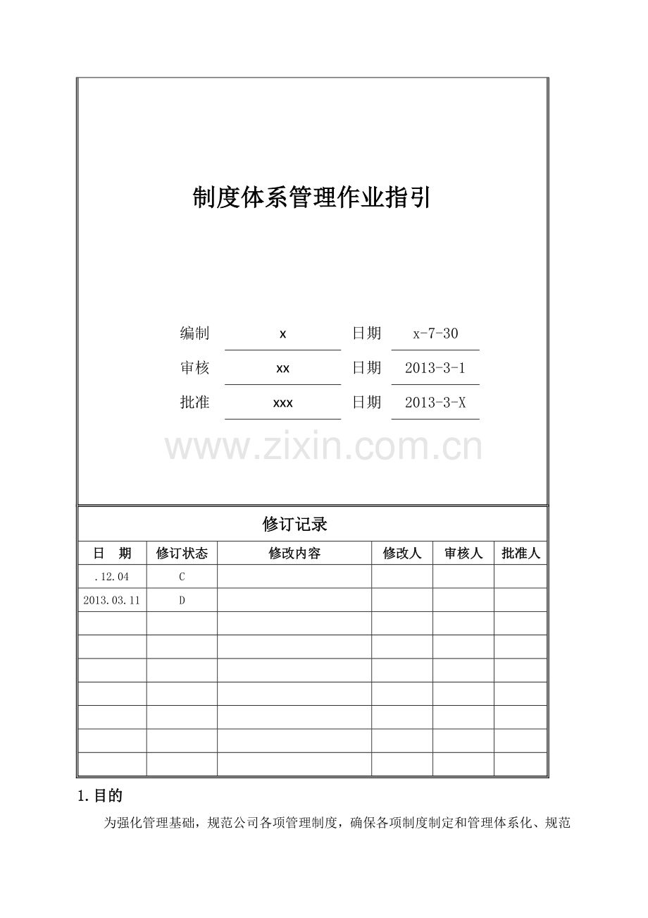 房地产公司制度体系管理作业指引模版.doc_第1页