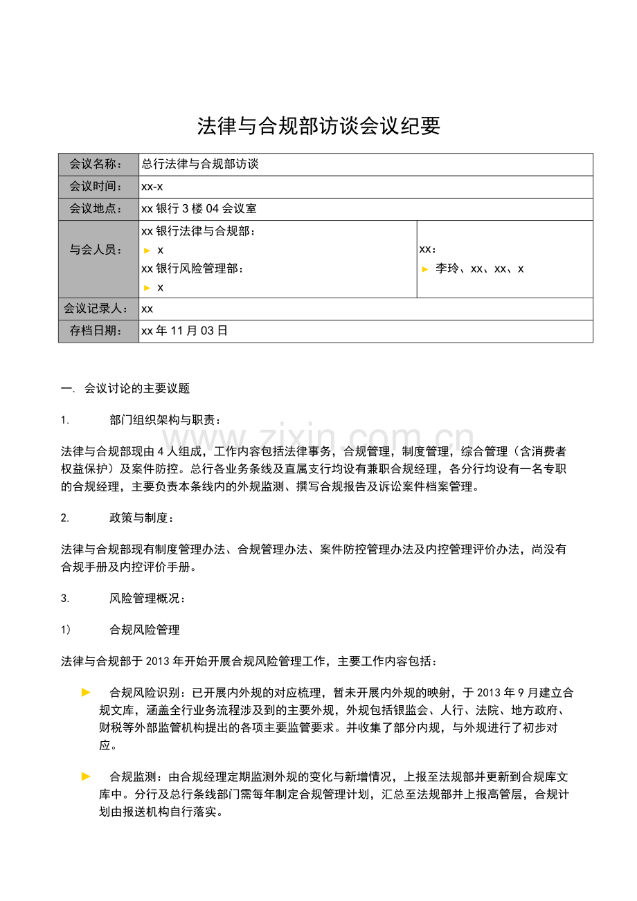 银行全面风险规划-访谈会议纪要-法律与合规部模版模版.docx_第1页